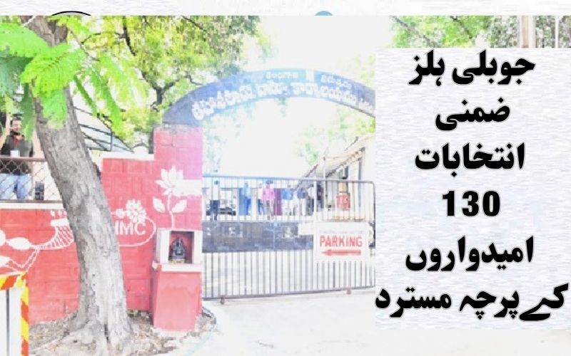 جوبلی ہلزضمنی انتخاب: 130 امیدواروں کے کاغذات نامزدگی مسترد